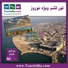 تور قشم نوروز 