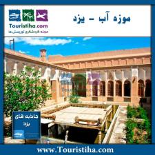 موزه آب و خانه کلاهدوز ها در شهر یزد